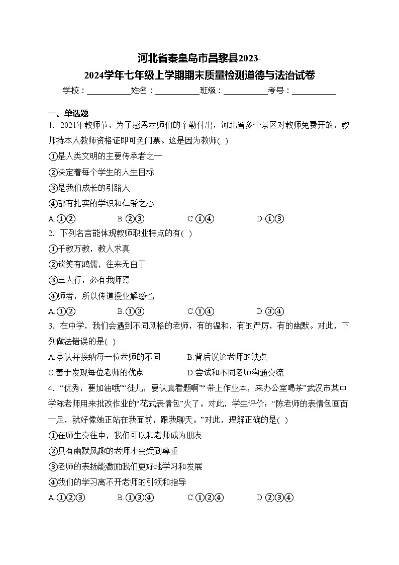 河北省秦皇岛市昌黎县2023-2024学年七年级上学期期末质量检测道德与法治试卷(含答案)第1页