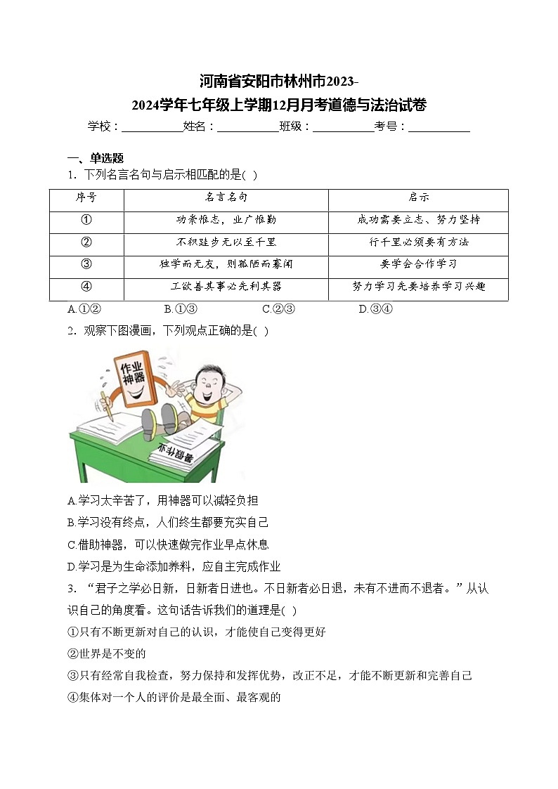 河南省安阳市林州市2023-2024学年七年级上学期12月月考道德与法治试卷(含答案)第1页