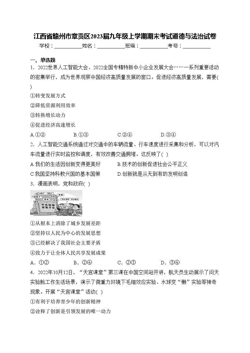 江西省赣州市章贡区2023届九年级上学期期末考试道德与法治试卷(含答案)第1页