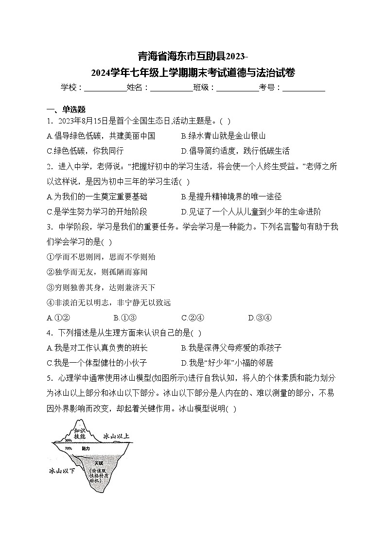 青海省海东市互助县2023-2024学年七年级上学期期末考试道德与法治试卷(含答案)第1页