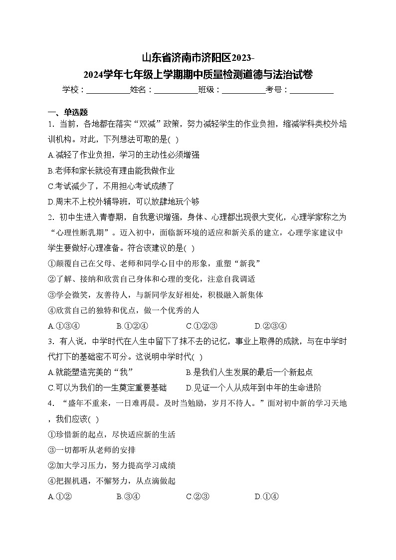 山東省濟(jì)南市濟(jì)陽(yáng)區(qū)2023-2024學(xué)年七年級(jí)上學(xué)期期中質(zhì)量檢測(cè)道德與法治試卷(含答案)第1頁(yè)