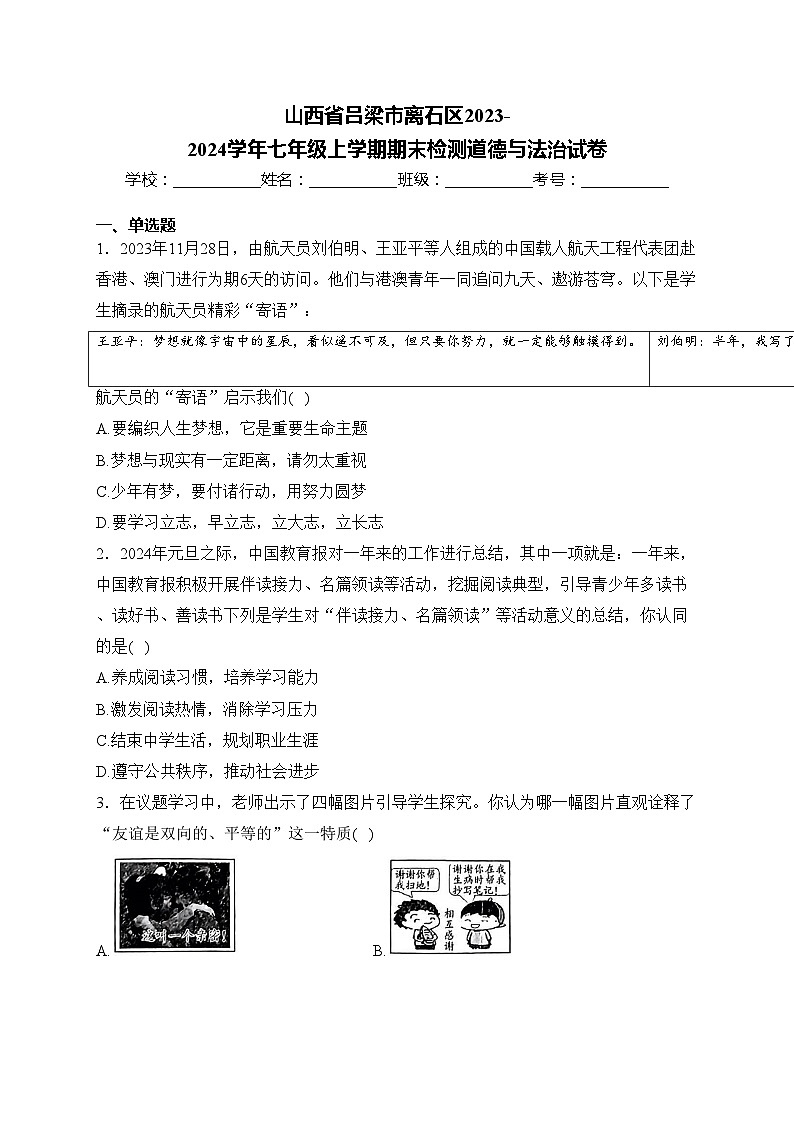 山西省吕梁市离石区2023-2024学年七年级上学期期末检测道德与法治试卷(含答案)第1页