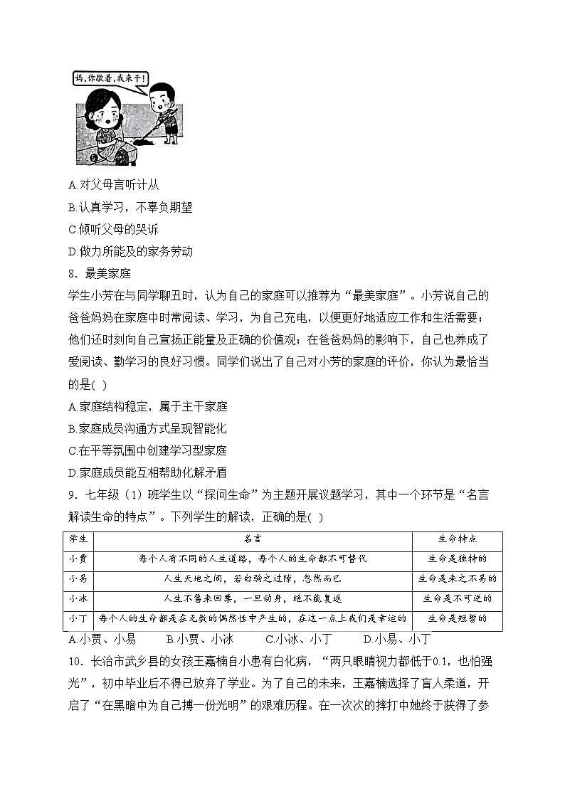 山西省吕梁市离石区2023-2024学年七年级上学期期末检测道德与法治试卷(含答案)第3页