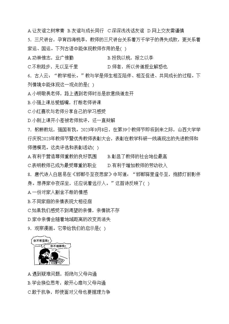 山西省吕梁市文水县2023-2024学年七年级上学期12月多校联考道德与法治试卷(含答案)02