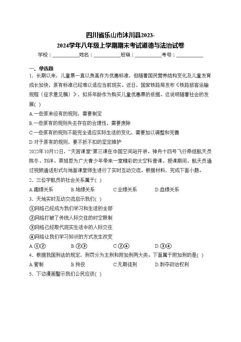 四川省乐山市沐川县2023-2024学年八年级上学期期末考试道德与法治试卷(含答案)第1页