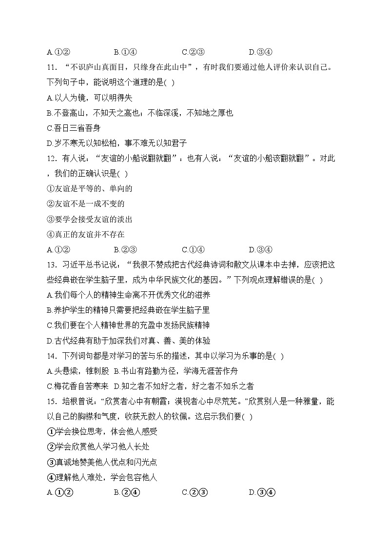 四川省泸州市龙马潭区五校2023-2024学年七年级上学期期末道德与法治试卷(含答案)第3页