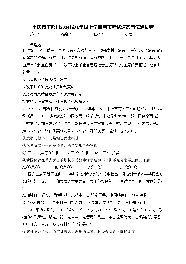 重庆市丰都县2024届九年级上学期期末考试道德与法治试卷(含答案)第1页