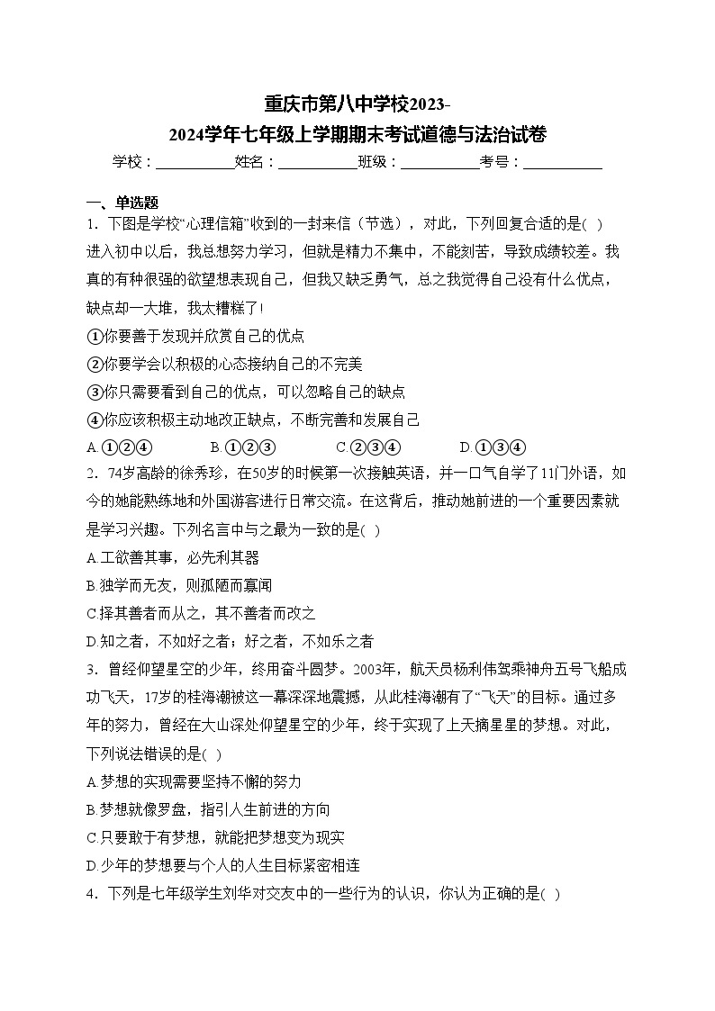 重庆市第八中学校2023-2024学年七年级上学期期末考试道德与法治试卷(含答案)01