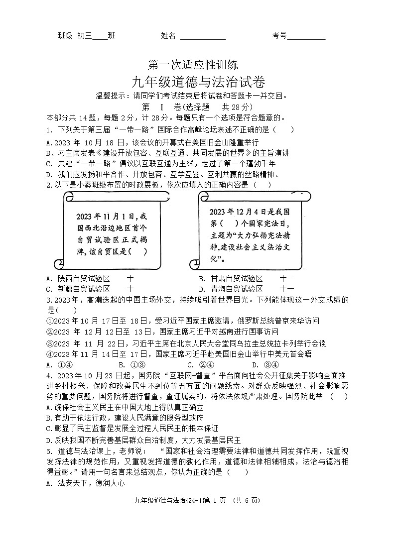 2024年陕西省西安市西北工业大学附属中学等校中考一模道德与法治试卷第1页