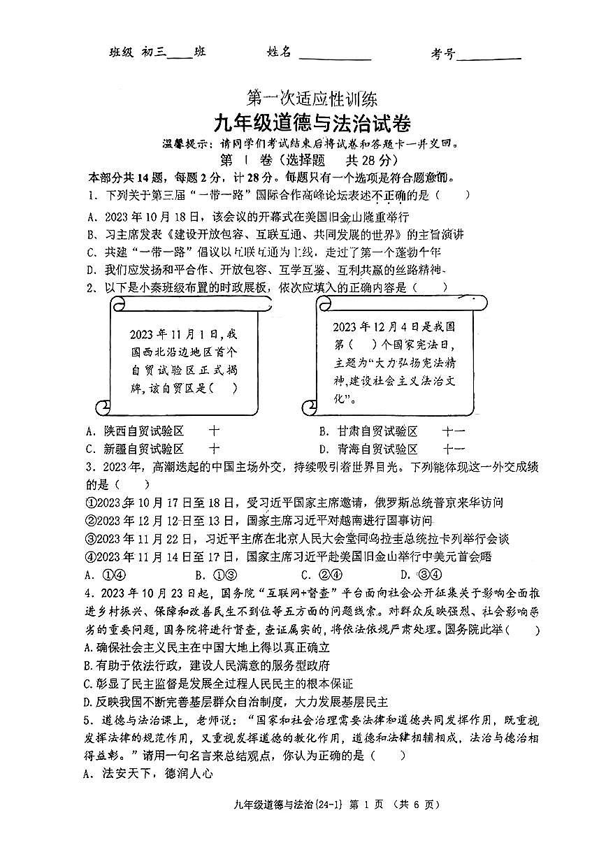 2024年陜西省西安市西北工業(yè)大學(xué)附屬中學(xué)等校中考一模道德與法治試卷第1頁(yè)