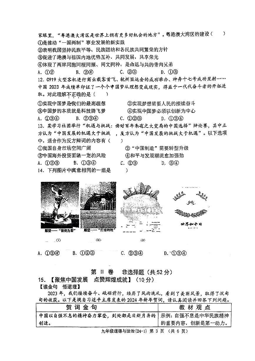 2024年陜西省西安市西北工業(yè)大學(xué)附屬中學(xué)等校中考一模道德與法治試卷第3頁(yè)
