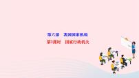 初中人教部编版国家行政机关作业课件ppt