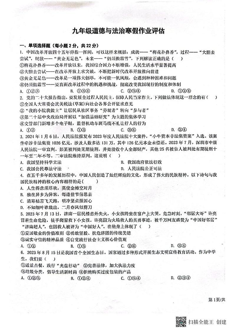 山东省德州市第九中学+2023-2024学年九年级下学期开学道德与法治试题第1页