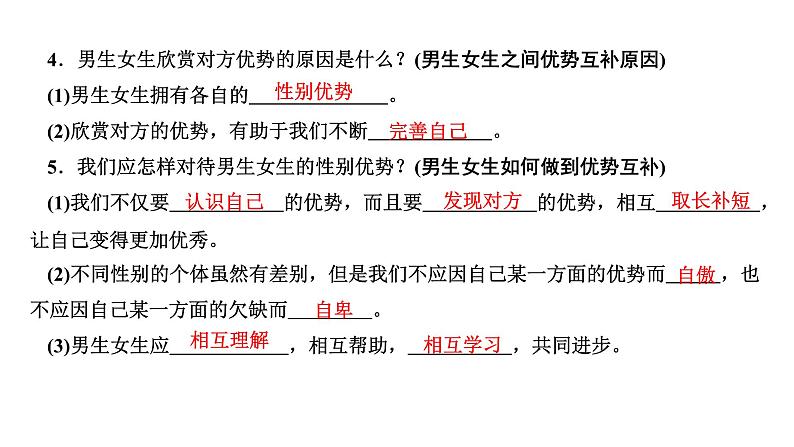 2024七年级道德与法治下册第一单元青春时光第二课青春的心弦第1框男生女生作业课件新人教版04