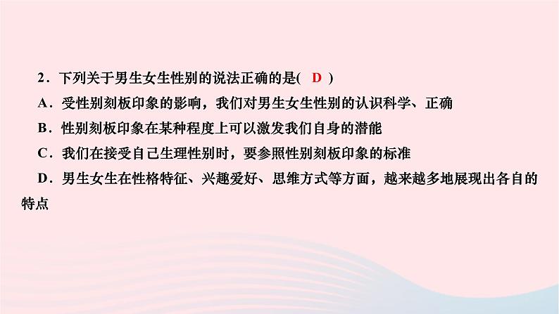2024七年级道德与法治下册第一单元青春时光第二课青春的心弦第1框男生女生作业课件新人教版07