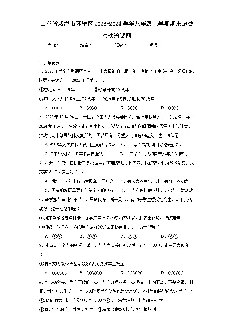 山东省威海市环翠区2023-2024学年八年级上学期期末道德与法治试题(含答案)第1页