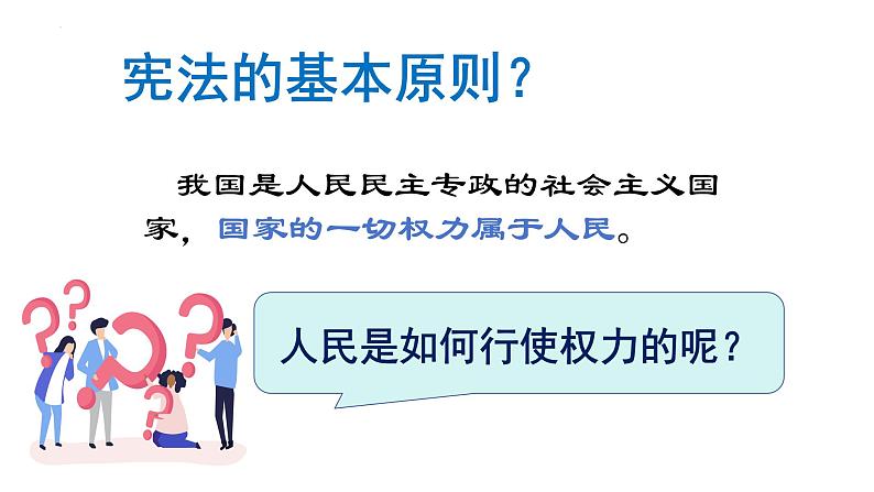 1.2+治国安邦的总章程+课件-2023-2024学年统编版道德与法治八年级下册第4页
