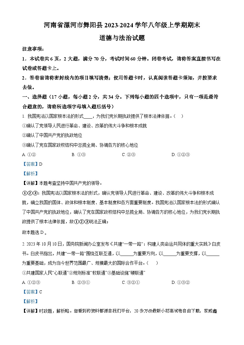 04，河南省漯河市舞阳县2023-2024学年八年级上学期期末道德与法治试题