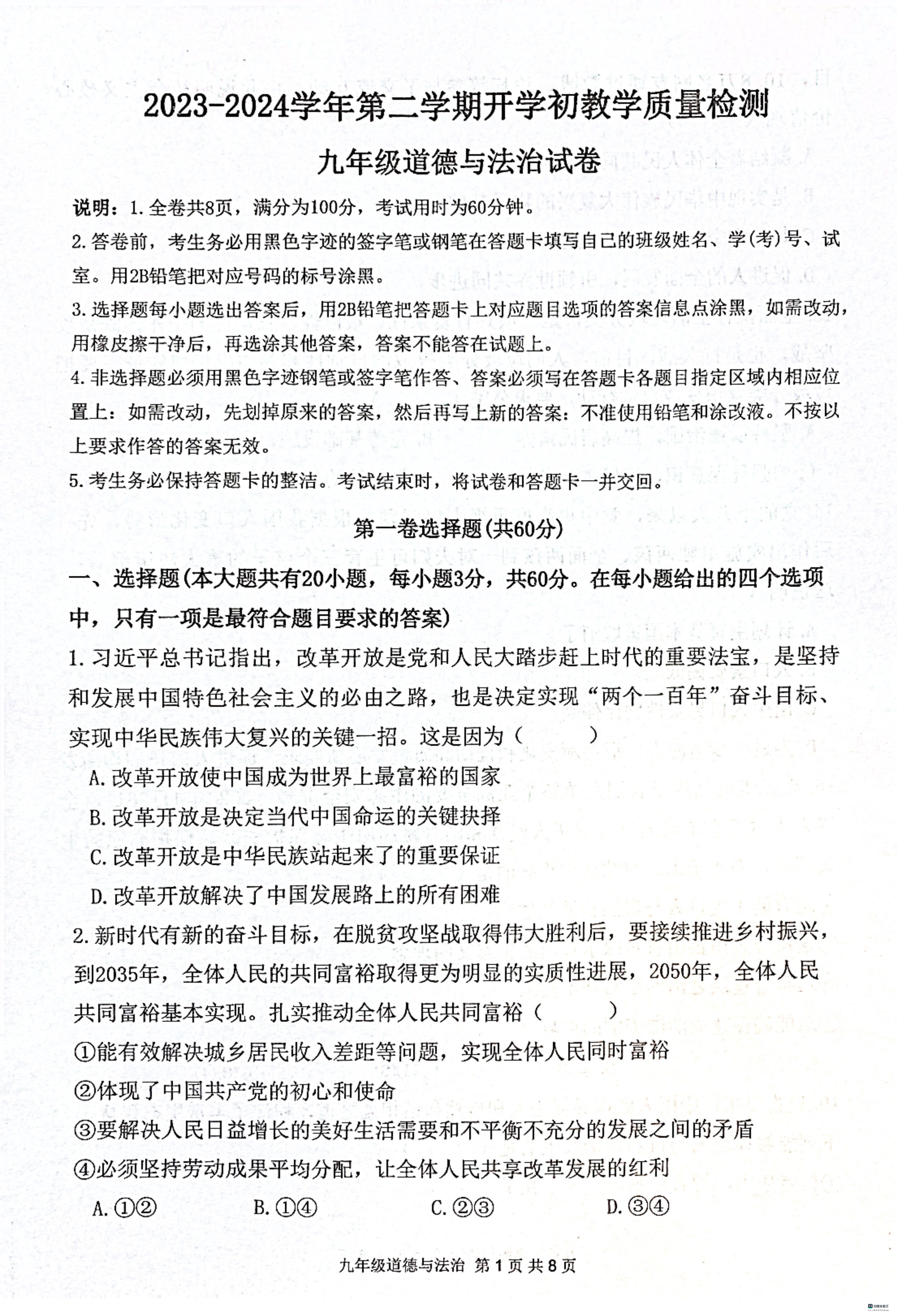 07，广东省惠东县2023-2024学年九年级下学期开学考试道德与法治试卷(1)