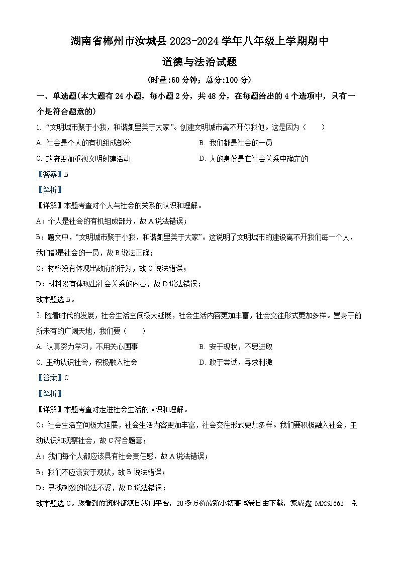 13,湖南省郴州市汝城县2023-2024学年八年级上学期期中道德与法治试题01