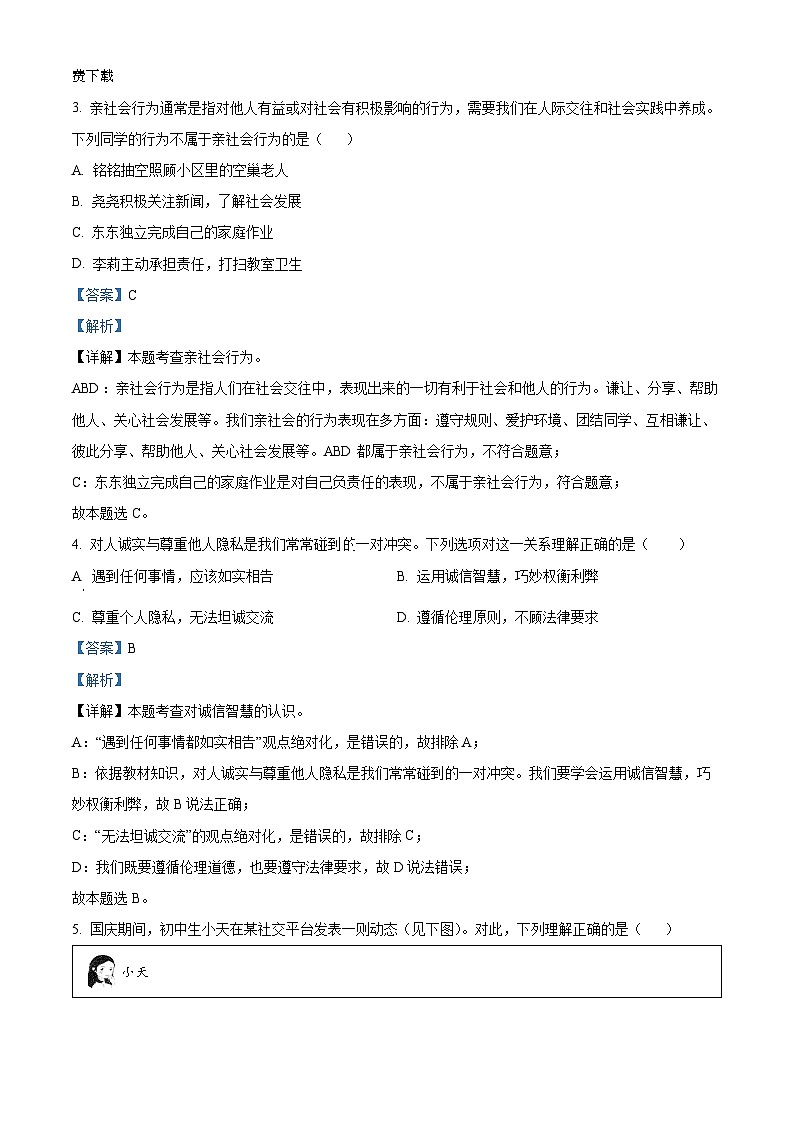 13,湖南省郴州市汝城县2023-2024学年八年级上学期期中道德与法治试题02