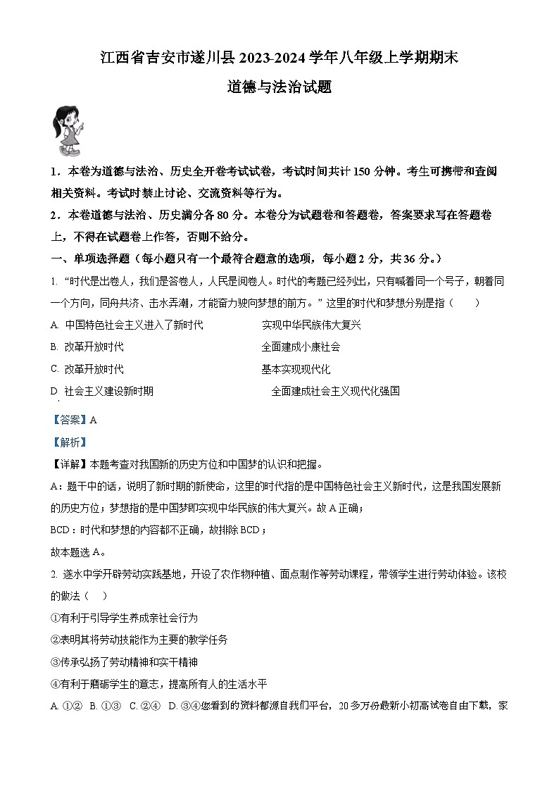 14,江西省吉安市遂川县2023-2024学年八年级上学期期末道德与法治试题第1页