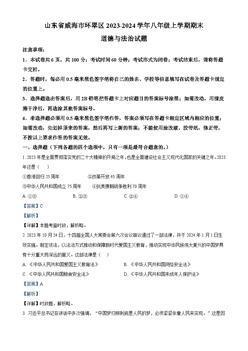 16,山东省威海市环翠区2023-2024学年八年级上学期期末道德与法治试题01