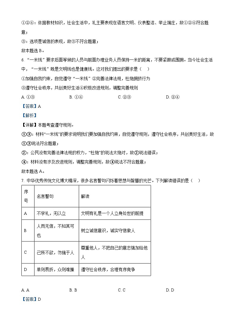 16,山东省威海市环翠区2023-2024学年八年级上学期期末道德与法治试题03