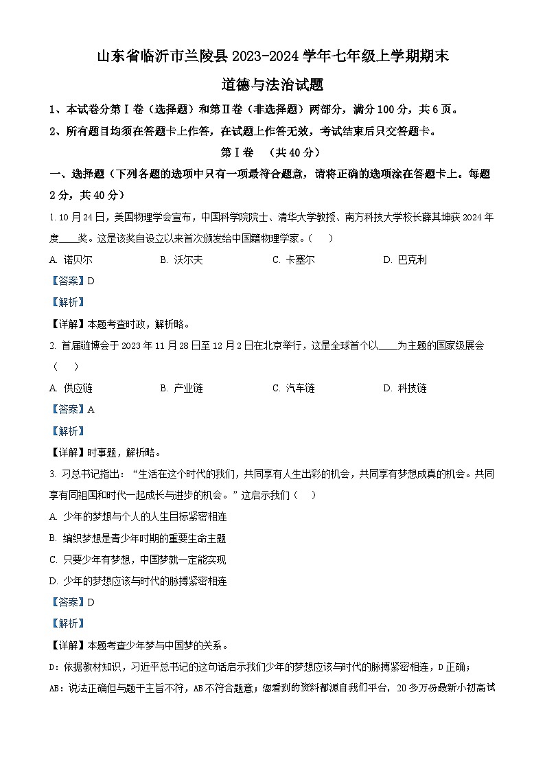 24,山东省临沂市兰陵县2023-2024学年七年级上学期期末道德与法治试题01