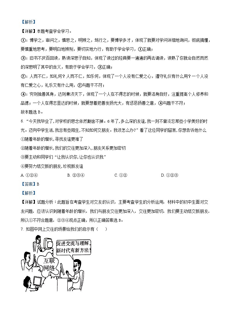 24,山东省临沂市兰陵县2023-2024学年七年级上学期期末道德与法治试题03