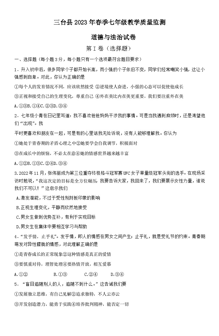 27,四川省绵阳市三台县 2022-2023学年七年级上学期期末考试道德与法治试题第1页