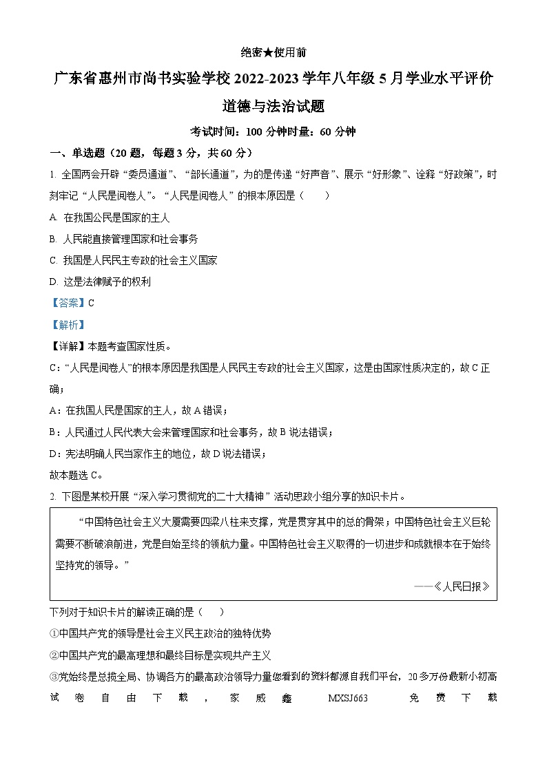 47，广东省惠州市尚书实验学校2022-2023学年八年级5月学业水平评价道德与法治试题