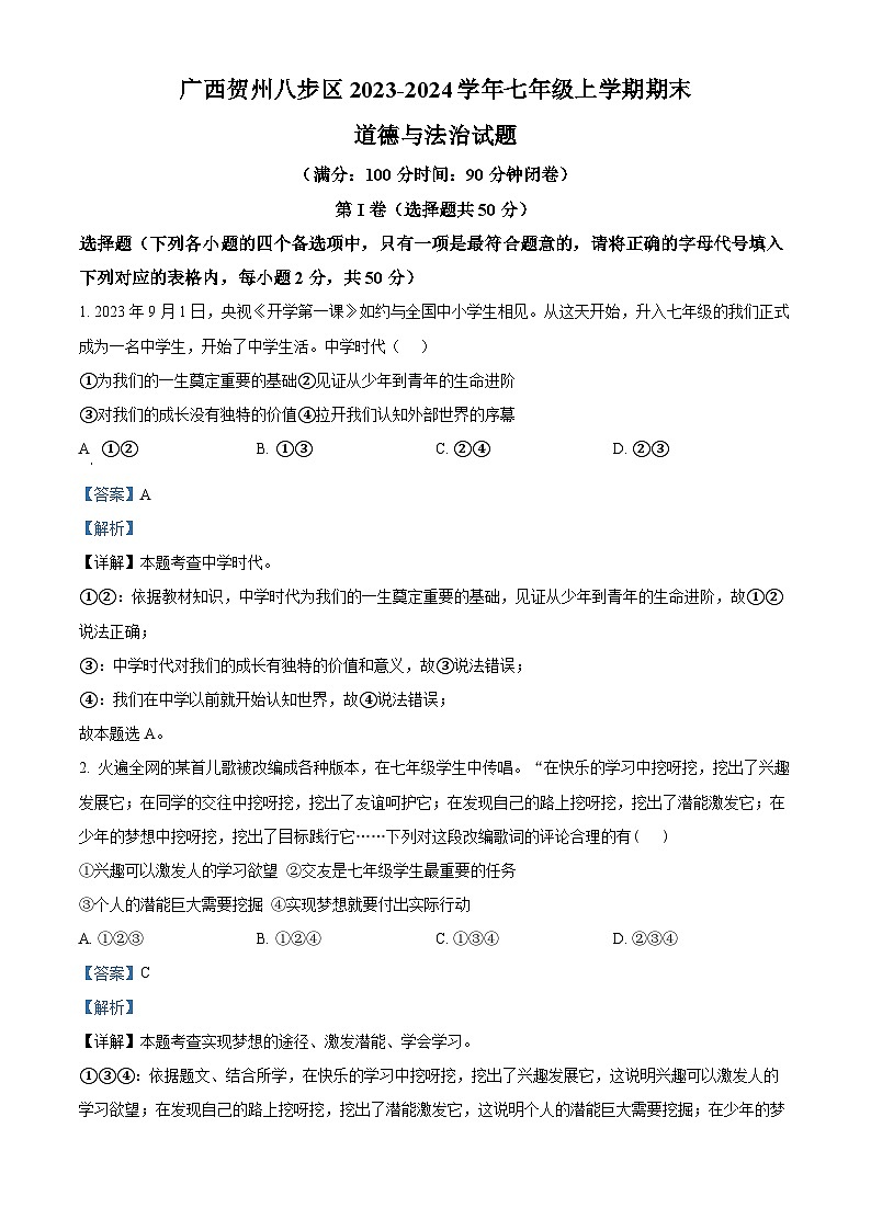 精品解析:广西贺州八步区2023-2024学年七年级上学期期末道德与法治试题(解析版)第1页