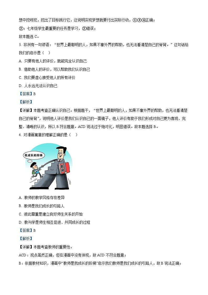 精品解析:广西贺州八步区2023-2024学年七年级上学期期末道德与法治试题(解析版)第2页