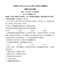 广西贺州八步区2023-2024学年七年级上学期期末道德与法治试题（原卷+解析）