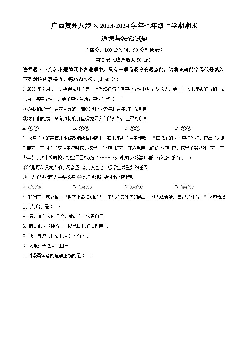 精品解析:广西贺州八步区2023-2024学年七年级上学期期末道德与法治试题(原卷版)第1页