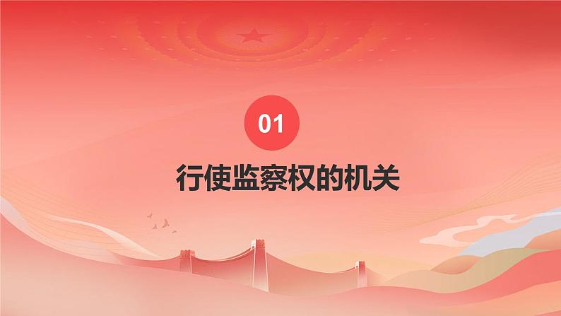 6.4+国家监察机关+课件-2023-2024学年统编版道德与法治八年级下册第3页