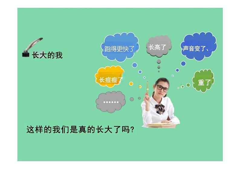 1.2+成长的不仅仅是身体+课件-2023-2024学年统编版道德与法治七年级下册 (2)第1页