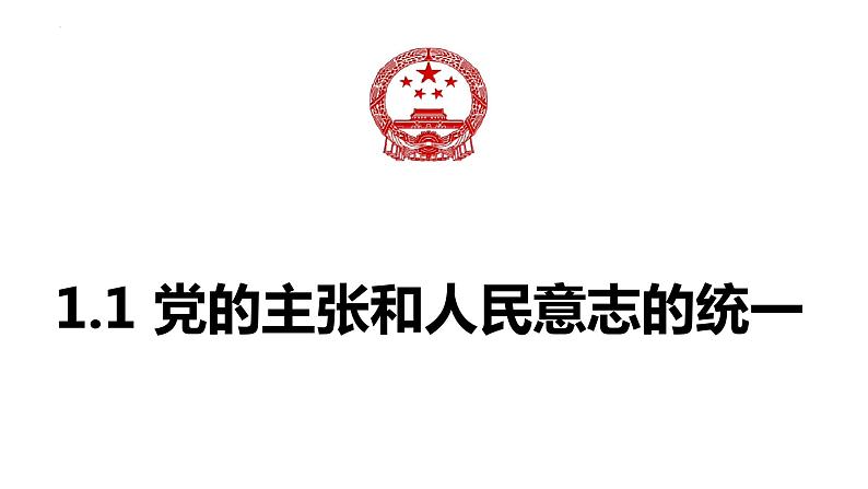 1.1+党的主张和人民意志的统一++课件-2023-2024学年统编版道德与法治八年级下册01