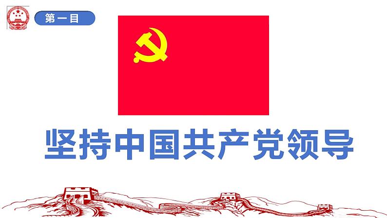 1.1+党的主张和人民意志的统一++课件-2023-2024学年统编版道德与法治八年级下册03
