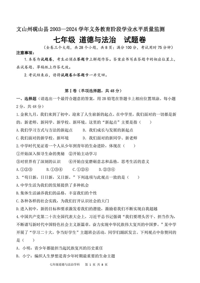 云南省文山州砚山县2023-2024学年七年级上学期12月月考道德与法治试题第1页