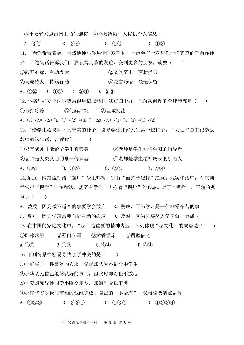 云南省文山州砚山县2023-2024学年七年级上学期12月月考道德与法治试题第3页