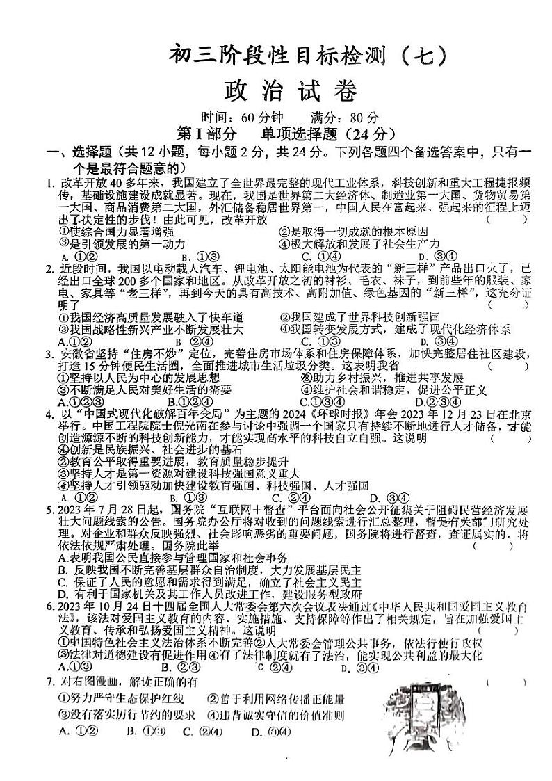 安徽省六安市皋城中学2023-2024学年九年级下学期2月月考道德与法治试卷第1页