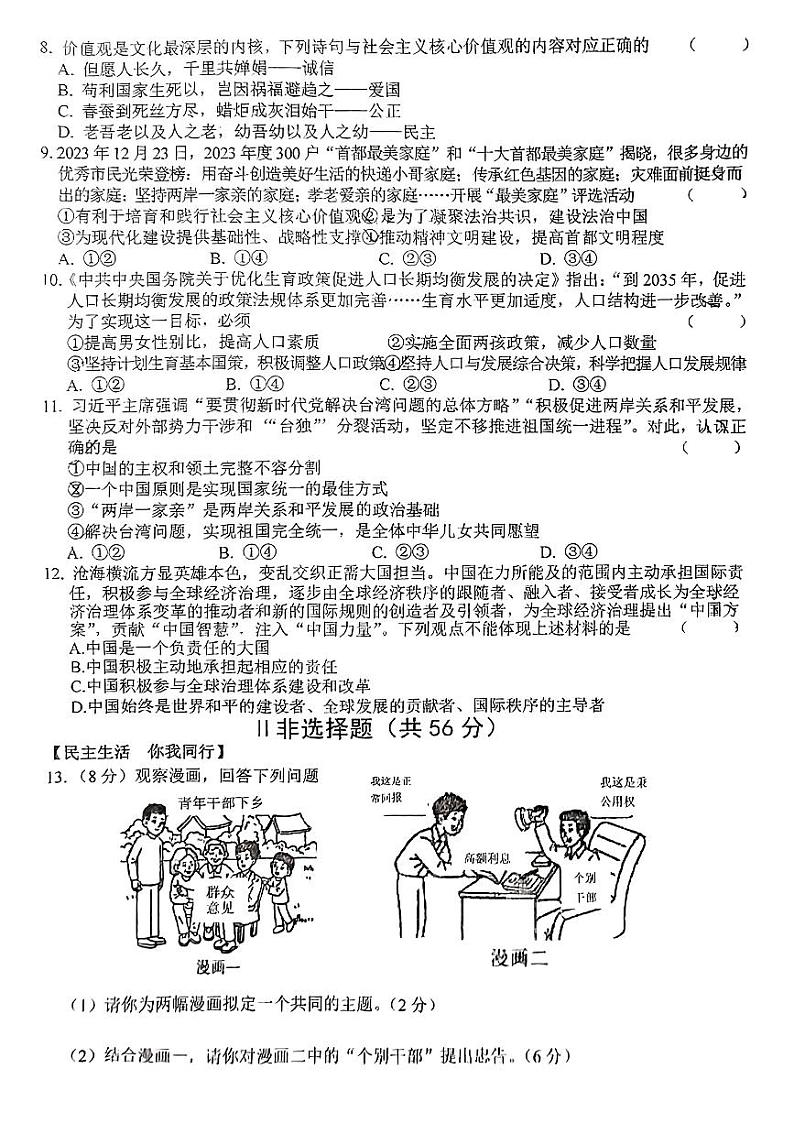安徽省六安市皋城中学2023-2024学年九年级下学期2月月考道德与法治试卷第2页