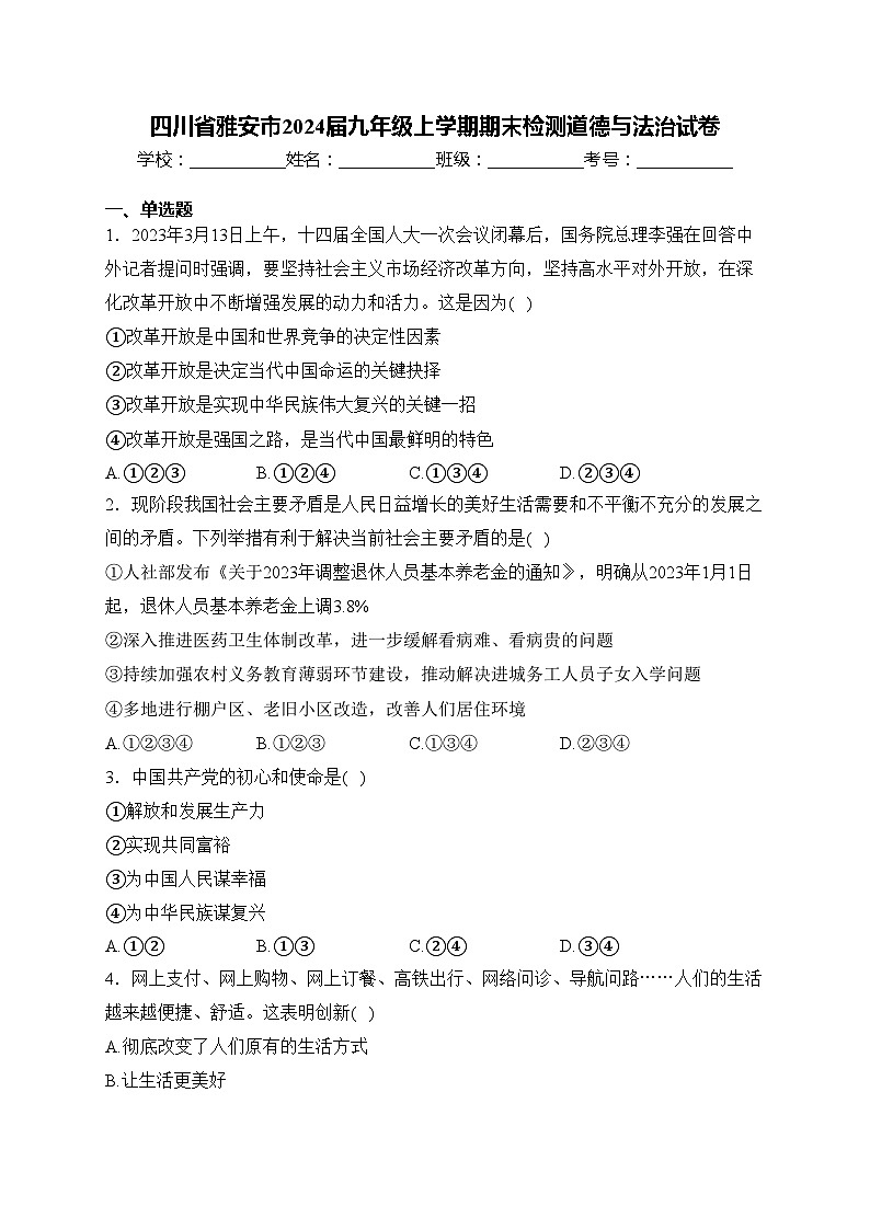 四川省雅安市2024届九年级上学期期末检测道德与法治试卷(含答案)第1页
