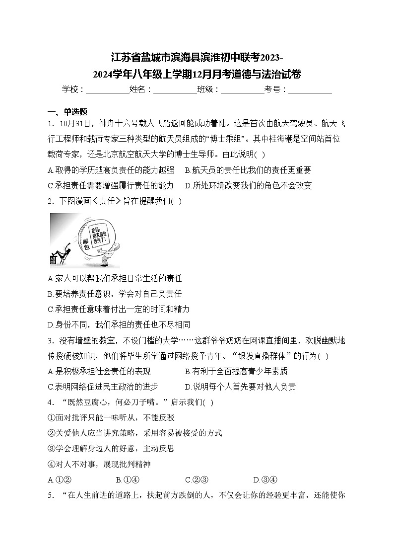 江苏省盐城市滨海县滨淮初中联考2023-2024学年八年级上学期12月月考道德与法治试卷(含答案)第1页