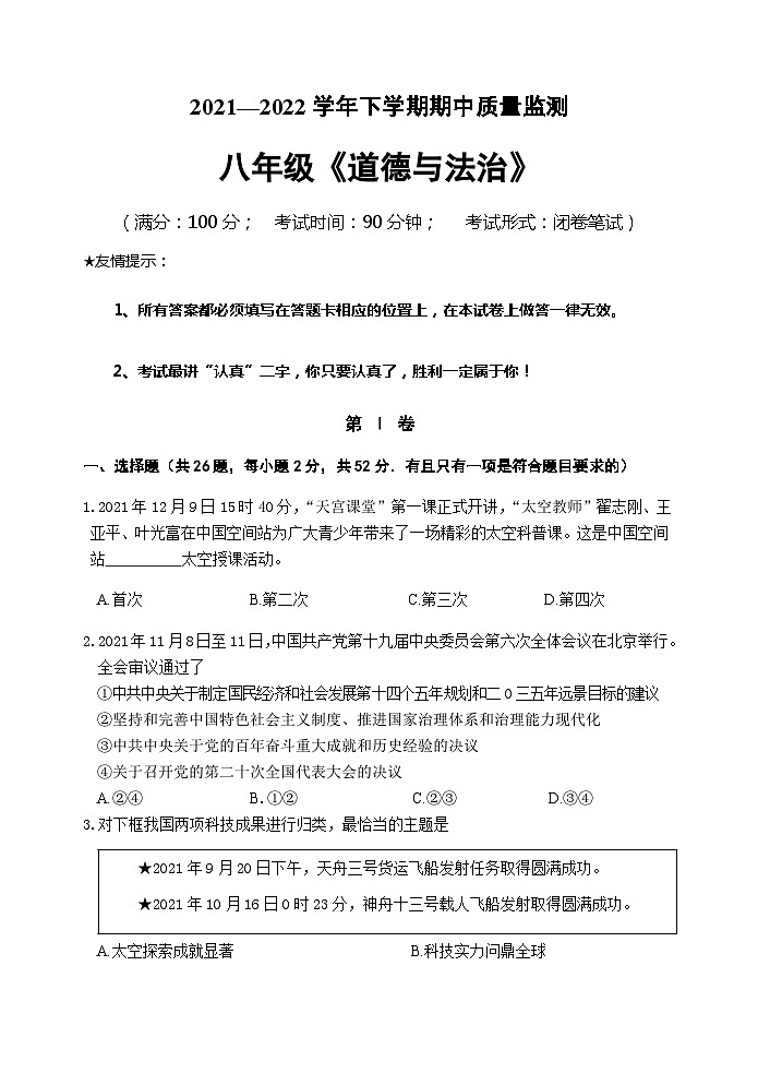 福建省南平市地区2021-2022学年八年级下学期期中质量监测道德与法治试题01