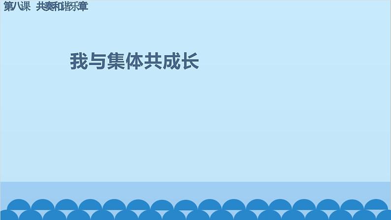 部编版道德与法治七年级下册 8.2我与集体共成长课件第2页