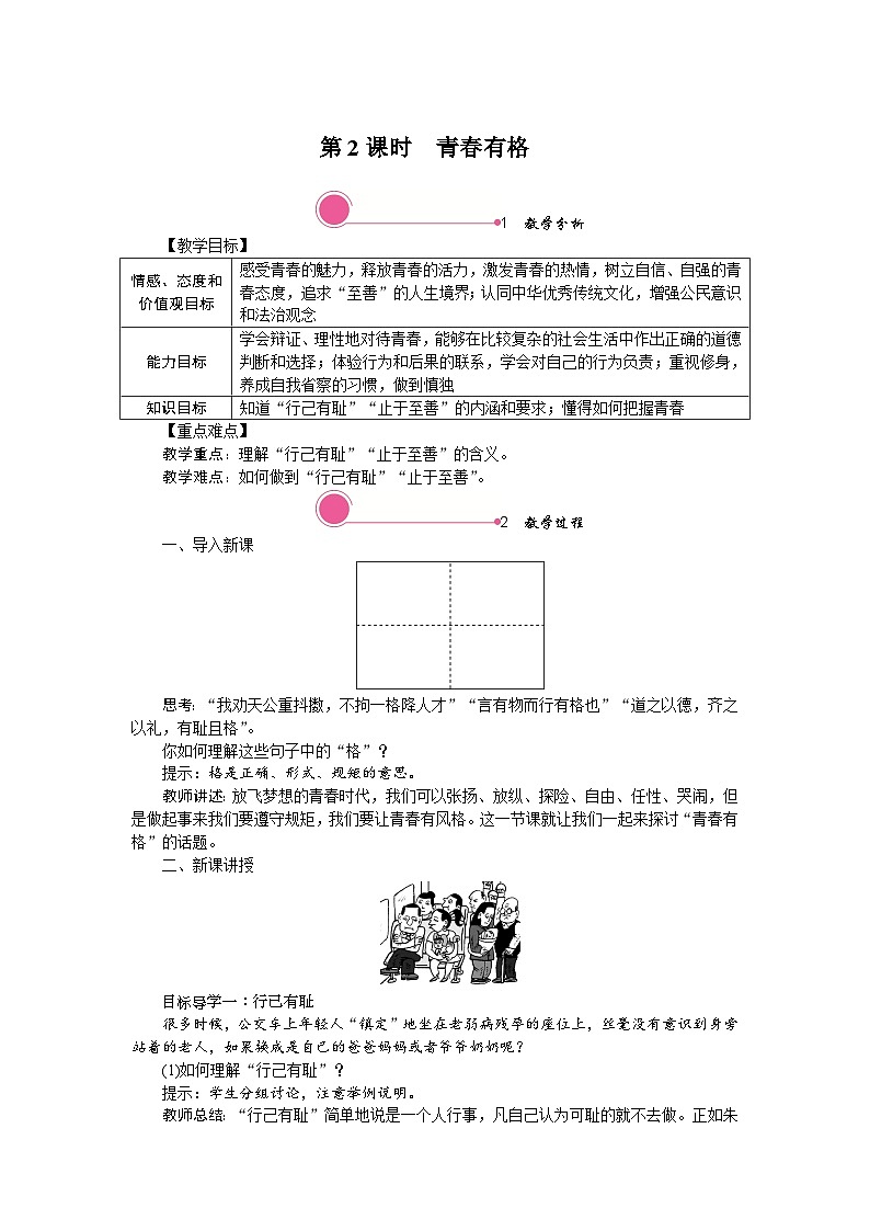 部编版道德与法治七年级下册 3.2 青春有格教案01