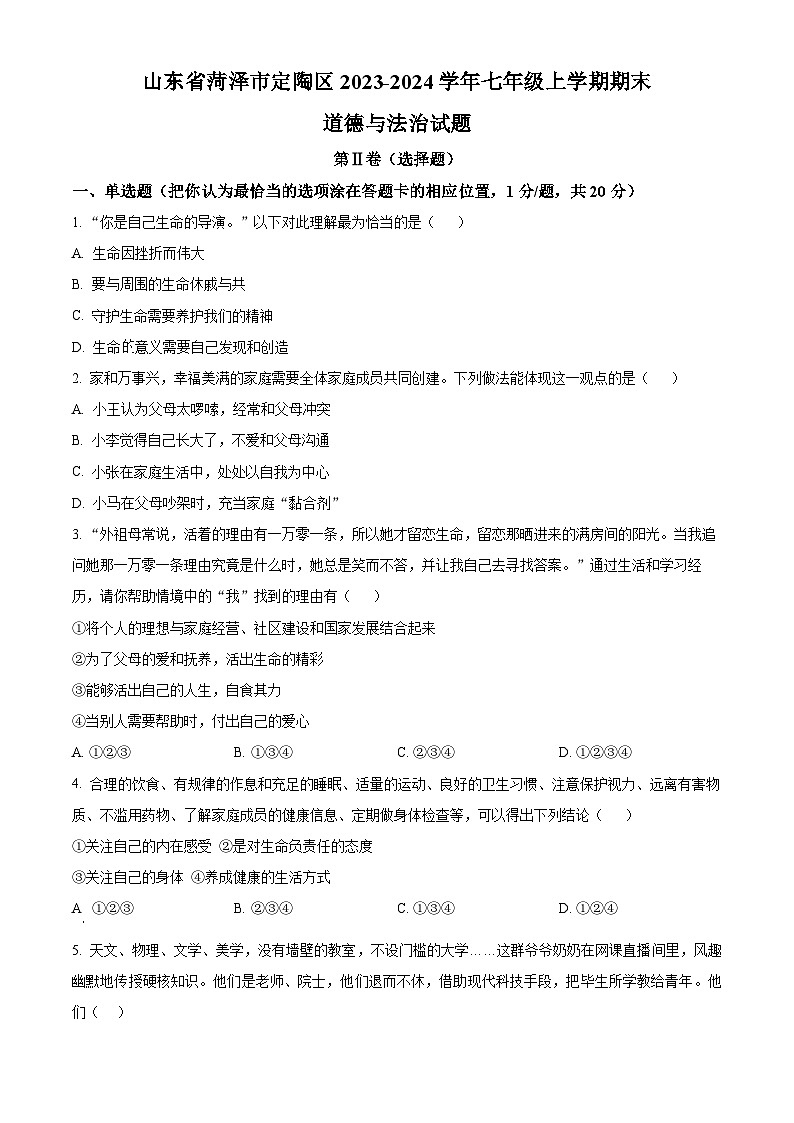 精品解析:山东省菏泽市定陶区2023-2024学年七年级上学期期末道德与法治试题(原卷版)第1页